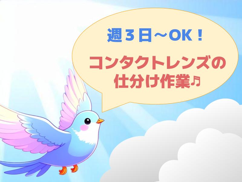 【時給1,250円】コンタクトレンズや医療品の仕分け作業/二俣新町・西船橋駅（掲載店舗:営業）